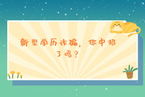 新型學歷詐騙，你中招了嗎？